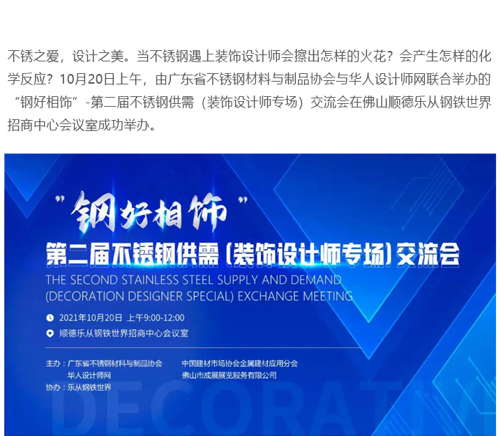 “鋼(gang)好(hao)相(xiang)飾”-第(di)二屆(jie)不(bu)鏽(xiu)鋼裝飾設計(ji)師(shi)交流會(hui)成功(gong)擧(ju)辦