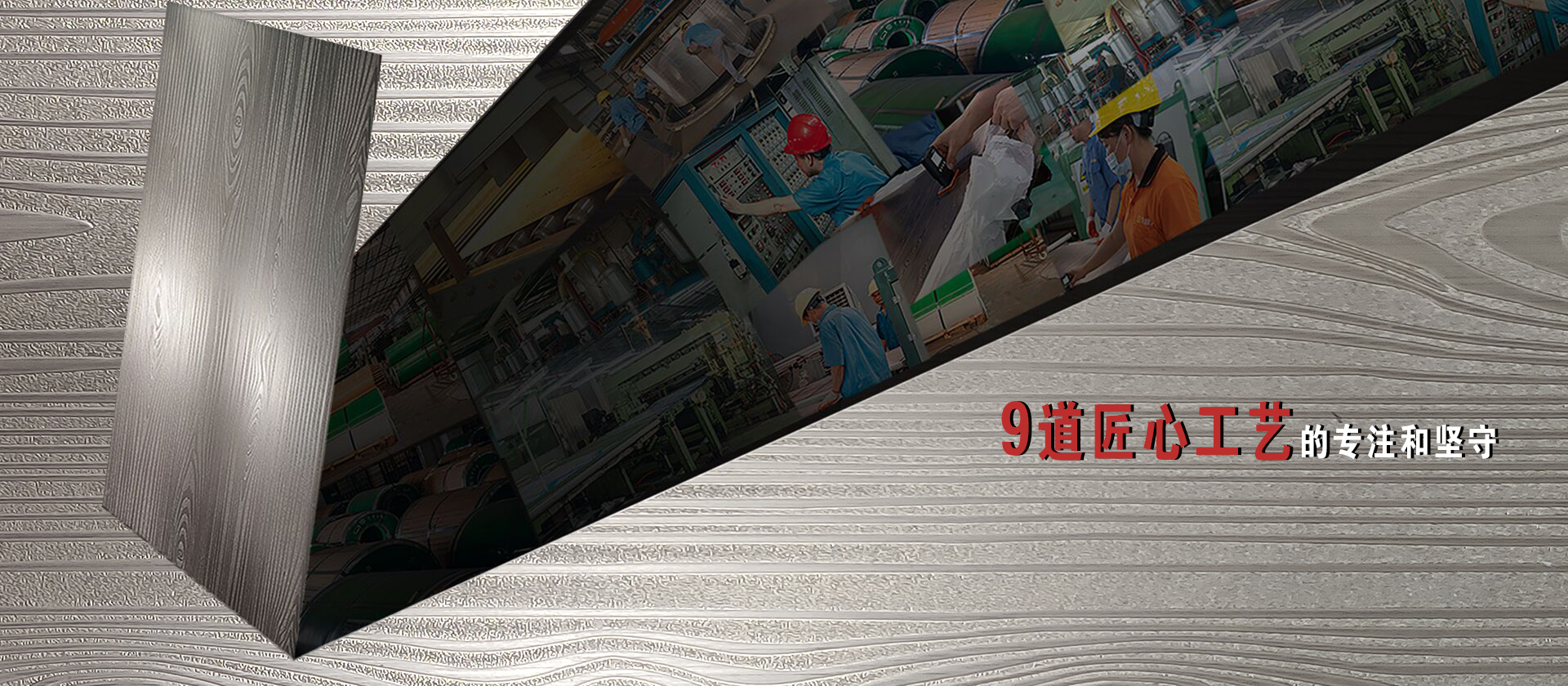 9道(dao)匠心工(gong)藝的(de)專註(zhu)咊(he)堅守