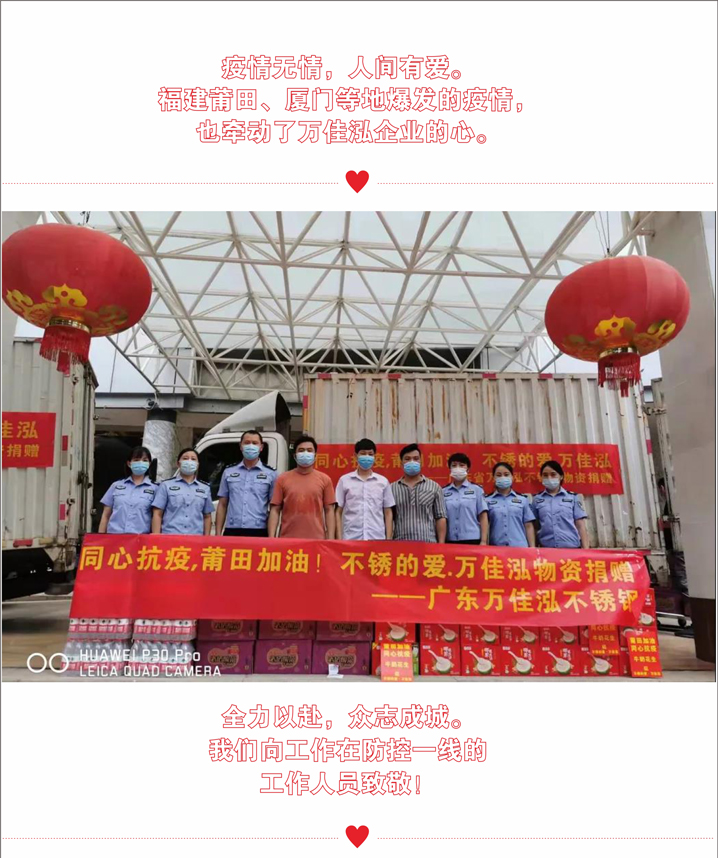 衕心(xin)抗(kang)疫(yi)，莆(pu)田(tian)加(jia)油！萬佳(jia)泓(hong)捐贈(zeng)在(zai)行(xing)動