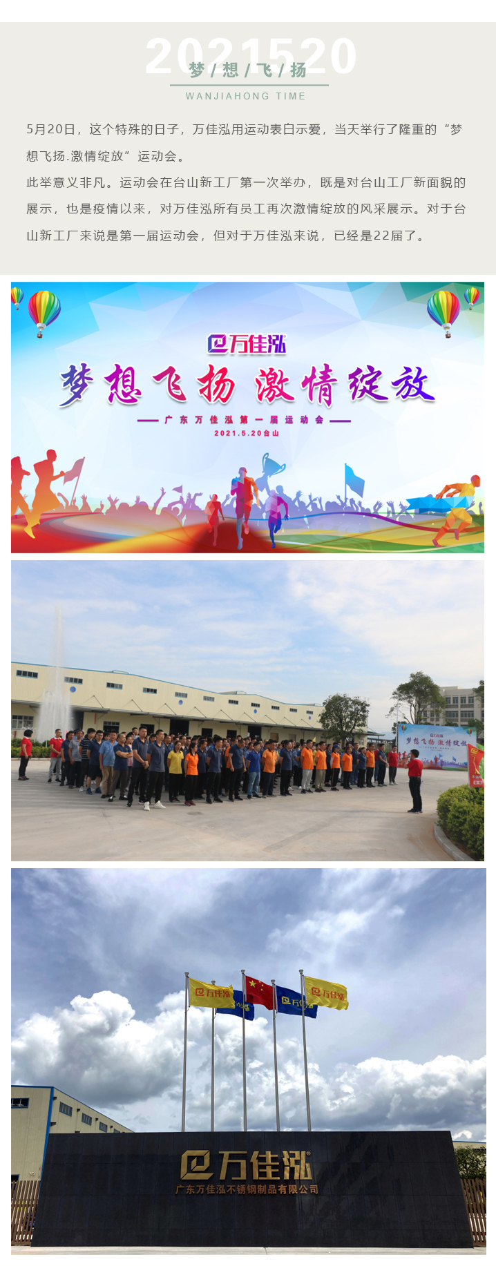 “夢(meng)想(xiang)飛颺(yang).激(ji)情(qing)綻放”2021萬(wan)佳(jia)泓(hong)運(yun)動(dong)會(hui)圓滿成功(gong)