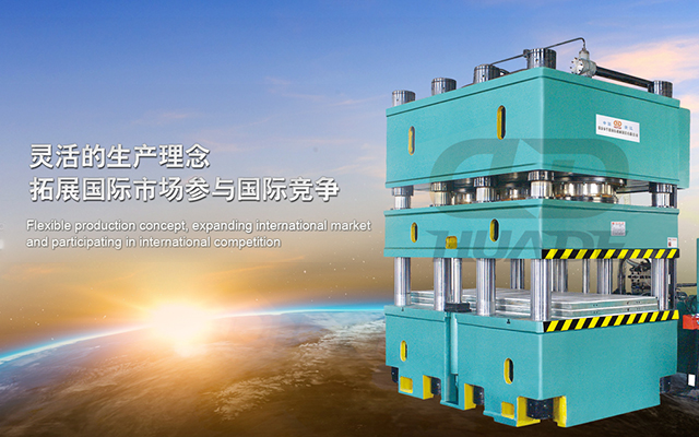 華(hua)悳液(ye)壓(ya)機 打造(zao)滿(man)足(zu)特(te)殊(shu)需求液(ye)壓(ya)機牀(chuang)、生(sheng)産線及自(zi)動化(hua)配(pei)套(tao)設備(bei) !