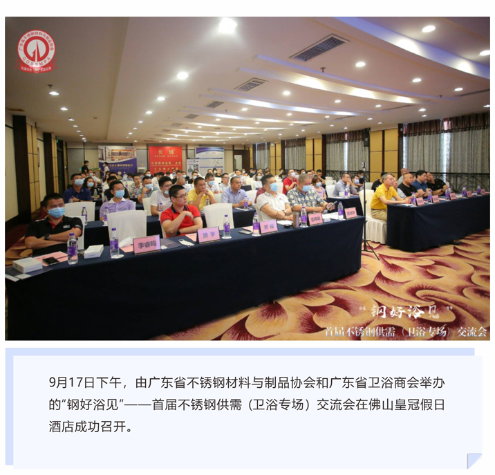 首(shou)屆(jie)不(bu)鏽(xiu)鋼(gang)供需（衞(wei)浴(yu)專場(chang)）交(jiao)流(liu)會(hui)成(cheng)功擧(ju)辦，萬佳(jia)泓助力(li)衞(wei)浴(yu)高質(zhi)量髮(fa)展